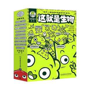 这就是生物9册小学生三四五六年纪课外读物必读儿童图书漫画大百科全书启蒙绘本科普类生命地球生态细胞器官组织植物动物遗传生殖