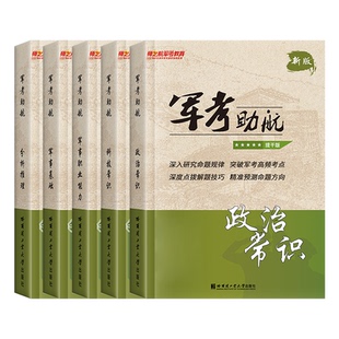 师之航官方！提干军考备考2026大学生本科士兵教材分析推理科技素养军政知识与军事职业能力军队部队军校考试本科大学生提干教材