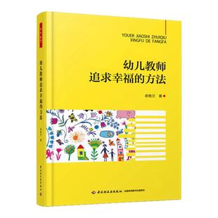 万千教育 幼儿教师追求幸福的方法 余胜兰 幼儿园教师职业素养素质教材教程读本 幼儿园幼师职业道德培养 打造积极健康的心态 正版