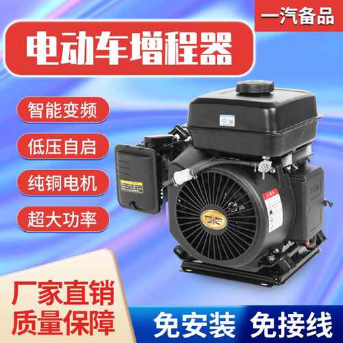 中国一汽智能电动车增程器48v60v72v电动三轮四轮轿车汽油发电机