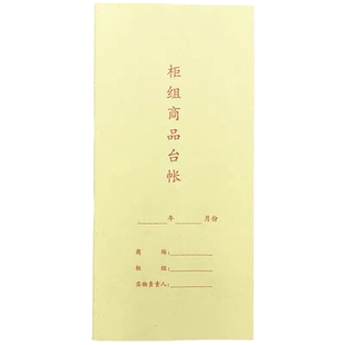 5本柜组商品台帐商场柜台专用销售明细账记账本商品明细台账本册