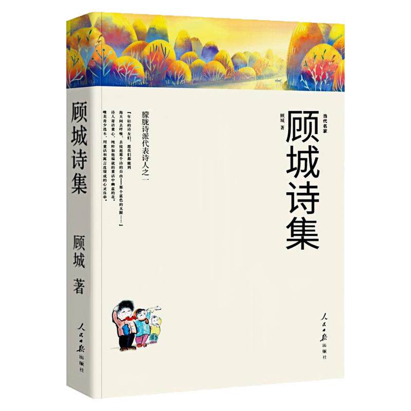顾城诗集中国当代文学散文书籍
