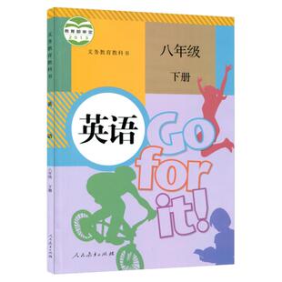 旧版初中人教版八年级下册英语书人民教育出版社人教版8年级下学期英语课本教材教科书初2二八年级下册英语人教版教材学生用书