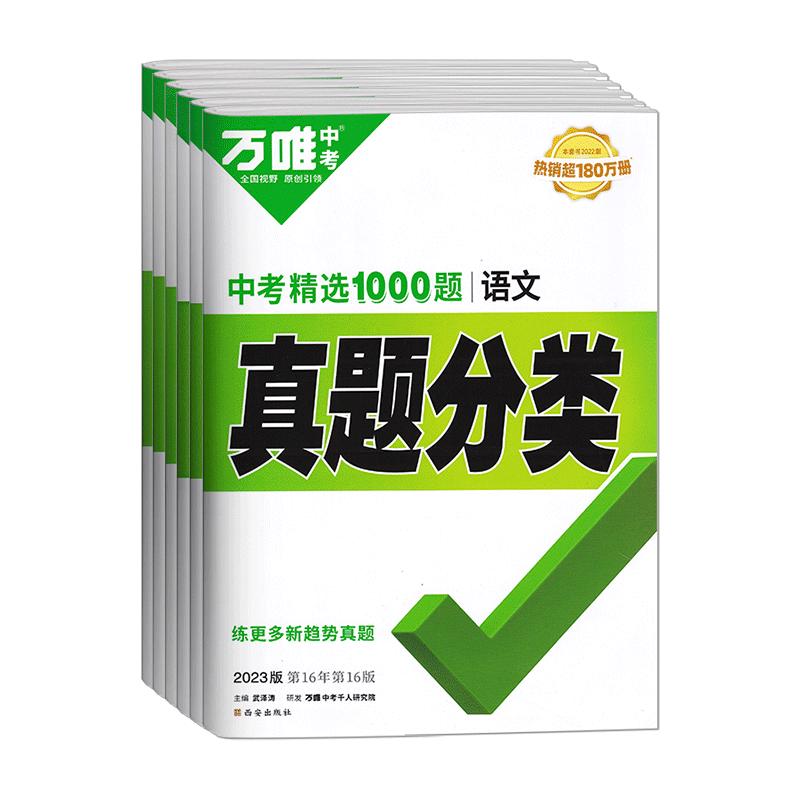 万唯中考真题分类卷【科目任选】