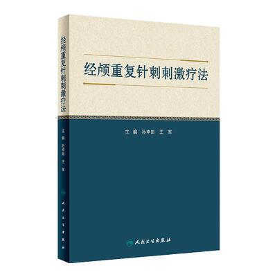 经颅重复针刺刺激疗法 孙申田 王军 主编 中医针灸学穴区定位治疗头皮针刺 头部腧穴经属与主治 人民卫生出版社 9787117333931