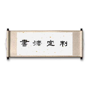 隶书书法定制手写毛笔字真迹客厅办公茶室书房装饰新中式书画挂画