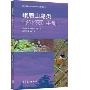 峨眉山鸟类野外识别手册 冉江洪 高等教育出版社