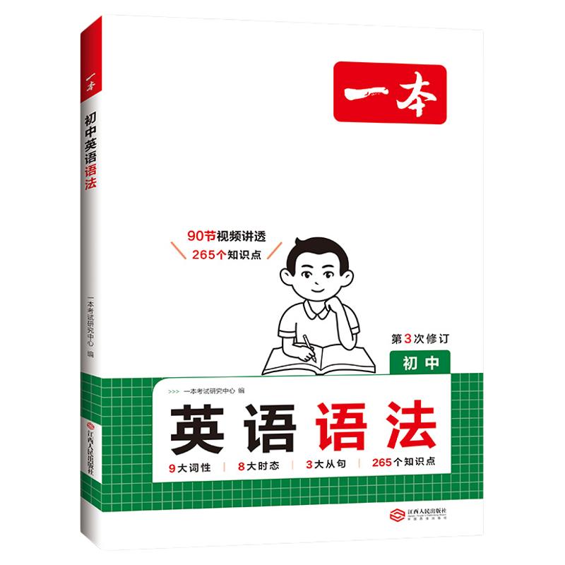 2027版一本初中英语语法专项训练