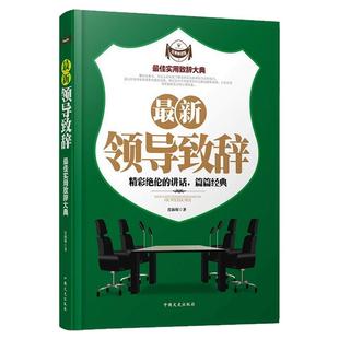 最新领导致辞正版最佳实用致辞大典精彩绝伦的讲话职场酒桌文化商务中国式应酬社交礼仪人际关系交往演讲口才训练说话技巧畅销书籍