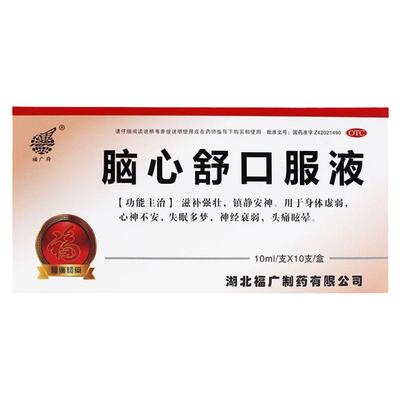 【福广府】脑心舒口服液10ml*10支/盒