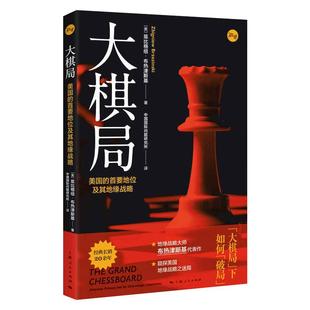 大棋局:美国的首要地位及其地缘战略 布热津斯基著 美]兹比格纽 地缘政治国际战略大师谈美国外交政策构想上海人民出版社正版书