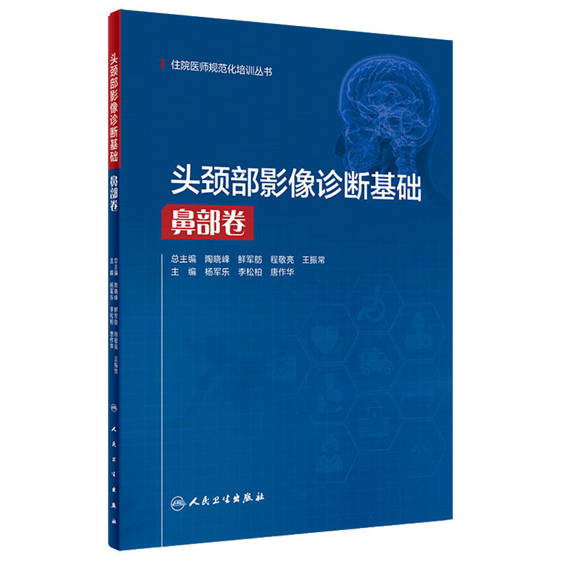 [旗舰店]头颈部影像诊断基础鼻部卷住院医师规范化培训丛书2020年9月培训教材