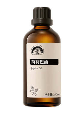 100%荷荷巴油以油养肤净化黑头