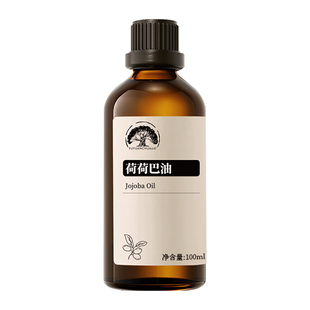 纯荷荷巴油100ml金黄色霍霍巴油祛黑头保湿护发按摩油护肤基础油