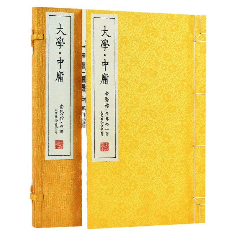 【崇贤馆藏书】大学中庸 宣纸线装1函1册文白对照全注全译 国学经典 中国哲学四书五经大学中庸中国古籍哲学书籍