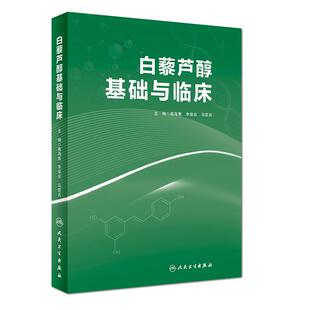白藜芦醇基础与临床 高海青 李保应 马亚兵主编 现代药理学图书籍植物抗毒素抗癌药物化妆品天然药物临床应用 人民卫生出版社