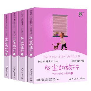 人教版快乐读书吧四年级下册小学生阅读课外必读书籍全套 十万个为什么老师推荐灰尘的旅行经典好书推荐儿童图书籍8一12岁小学正版