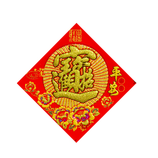 2026春节迷你小福字贴绒布自粘花盆贴纸新年小方斗春装饰福字门贴