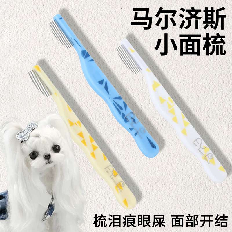 马尔济斯专用梳子宠物狗狗面梳泪痕梳剪刀套装梳毛神器幼犬用品