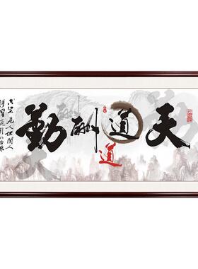 书法天道酬勤喷绘中式风装饰画