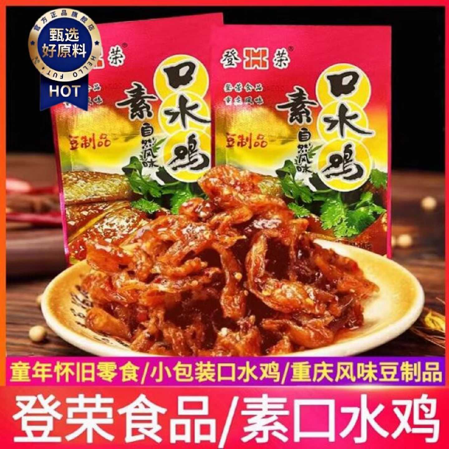 18g登荣素口水鸡辣条儿时怀旧麻辣素肉豆干解馋零食小吃休闲食品