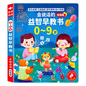 会说话的益智早教有声书0-9岁幼儿童启蒙手指点读发声书学习机