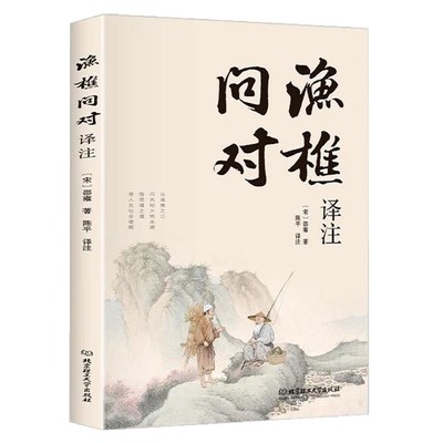 正版！渔樵问对译注简体版白话文