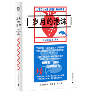 岁月的泡沫 鲍里斯·维昂著 法国文坛鬼才书写爱情霍乱 波伏瓦、加缪的密友 20世纪百大经典top10 平装双封文库本+典藏海报 野望