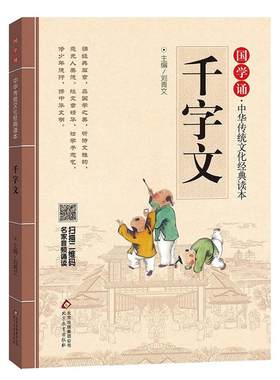 千字文正版注音版儿童国学启蒙