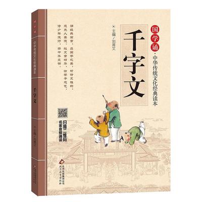 千字文正版注音版儿童国学启蒙