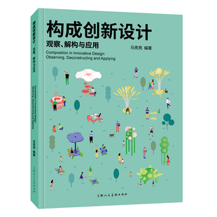 构成创新设计 构成实践与生活设计指南案例赋能审美提升设计入门必选高校基础设计教材 上海人民美术出版社
