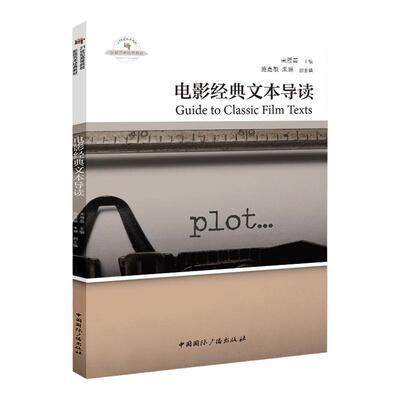 电影经典文本导读宋雁蓉主编