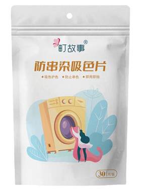 町故事吸色洗衣片去渍湿巾衣服防串色染色混洗衣物洗衣机掉色神器