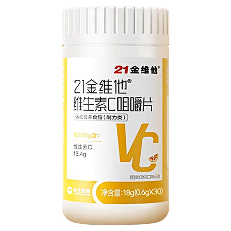 21金维他维生素C咀嚼片儿童成人含片补充VC熬夜常备30粒官方正品