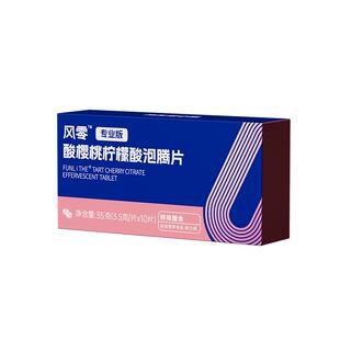 风零酸樱桃柠檬酸泡腾片二代枸橼酸碱平衡酸值代谢舒缓关节风痛