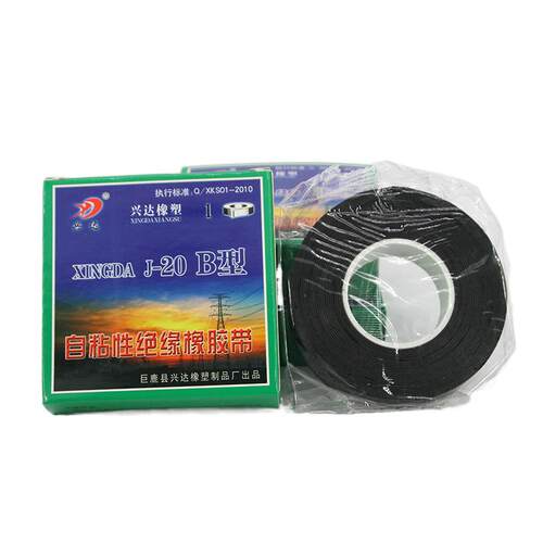 J20高压橡胶自粘带绝缘防水密封保护黑色20#10KV兴达包邮