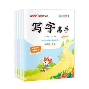 2026秋优翼古新特字帖写字高手语文英语写字同步练字帖小学一年级二年级三四五六年级上册下册PEP人教版外研版英文字帖临描临摹本
