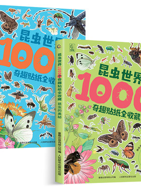 昆虫世界1000个奇趣贴纸全收藏 昆虫的奥秘 昆虫大明星 儿童贴纸书3到6岁以上宝宝启蒙早教图画书益智动手动脑游戏书可反复贴动物