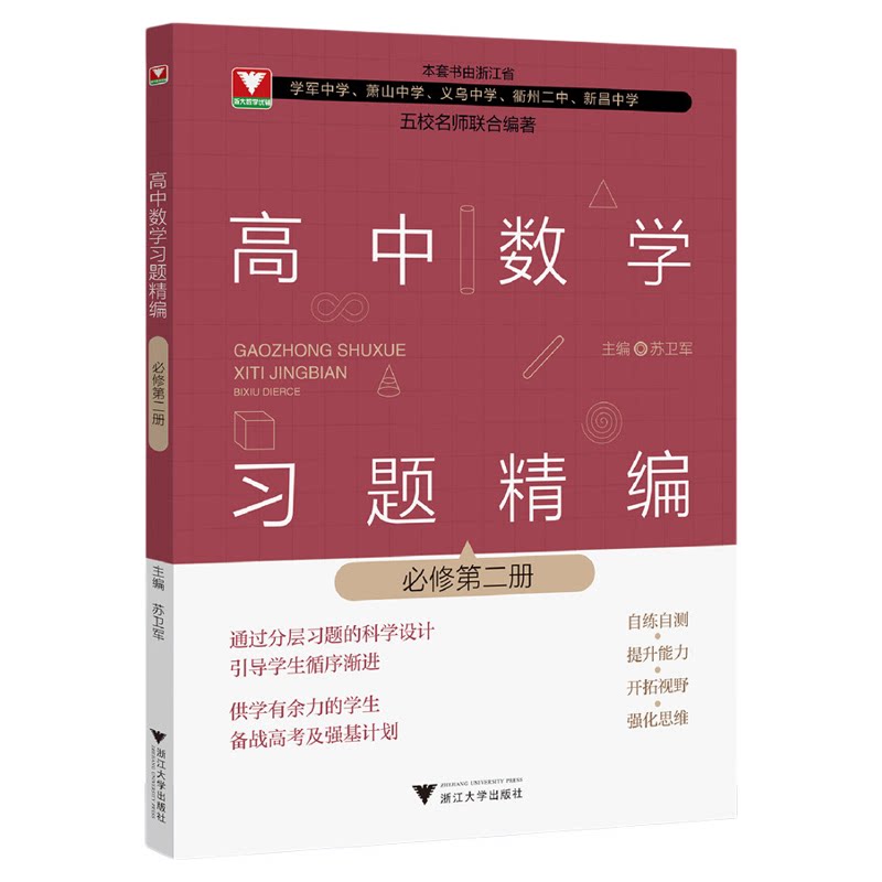 高中数学习题精编 （必修第二册）/必修2/五校名师联合编著/教材同步/分层习题/备战高考及强基计划/浙江大学出版社/苏卫军