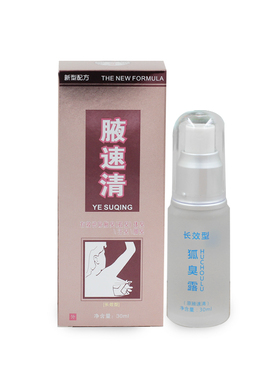 鑫柏丽腋速清狐臭露长效型汗臭体臭包邮 发2瓶30ml 可开发票