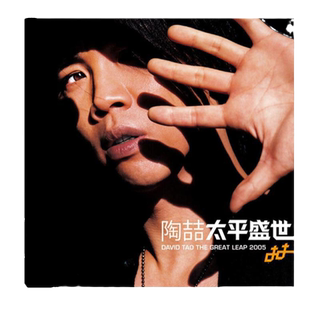 官方正版 陶喆专辑 太平盛世 爱我还是他 就是爱你 CD唱片车载碟