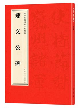 正版中国历代名碑名帖精选·郑文公碑经典精选名人书法字帖