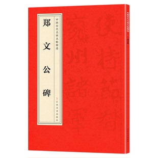 正版中国历代名碑名帖精选·郑文公碑经典精选名人书法字帖