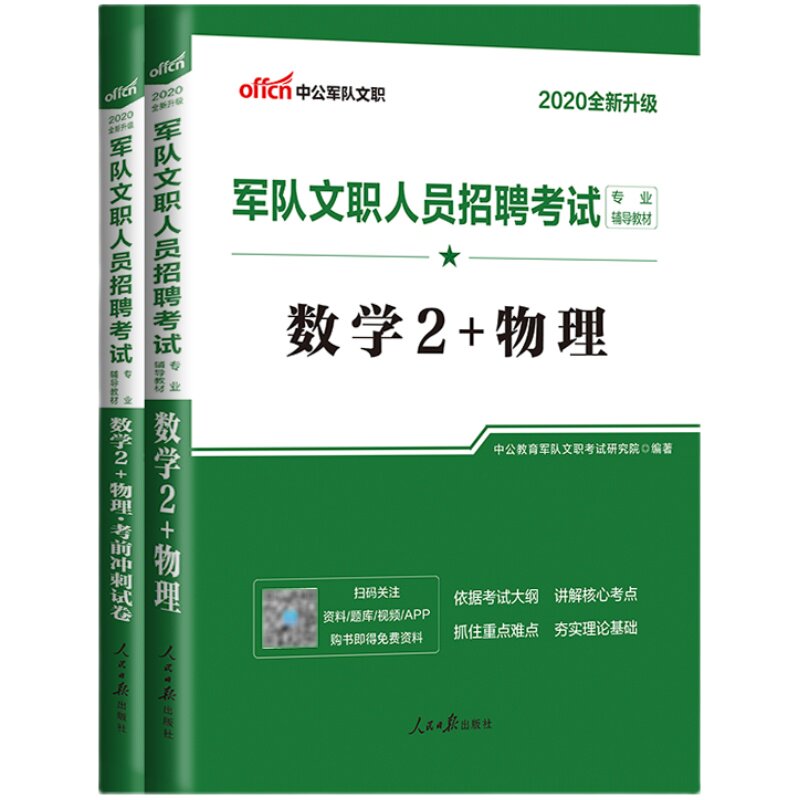 中公2026军队文职人员招聘考试用书新大纲版数学2+物理冲刺试卷部队文职干部一本通教材真题题库数学二和物理加理工类专业科