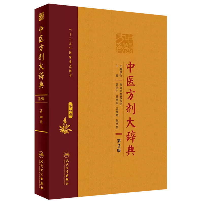 中医方剂大辞典第四册第2版