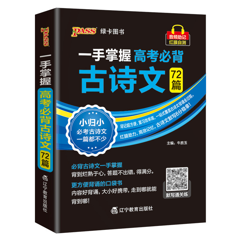一手掌握高考必背古诗文72篇高中文言文全文翻译理解性默写专项训练口袋书小册子高一二三语文基础知识手册复习资料pass绿卡图书