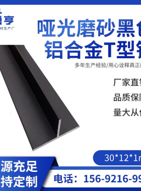 30*12*1mm哑光磨砂黑色铝合金T型铝?吊顶龙骨木板填缝条压条扣条