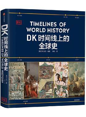 DK时间线上的全球史文明史科学史