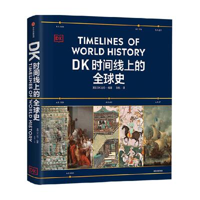 DK时间线上的全球史文明史科学史