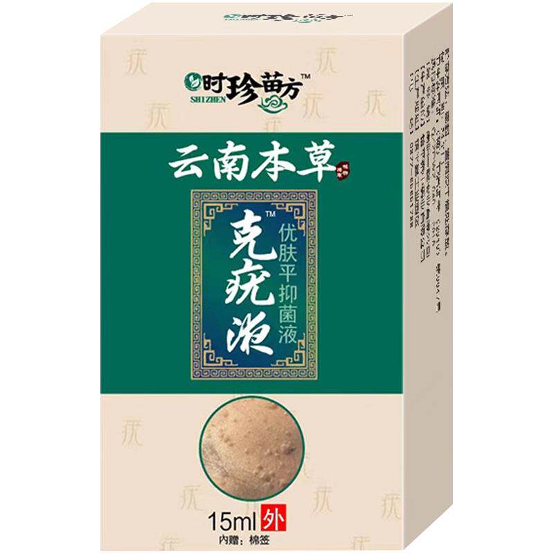 【买2发3】宛中时珍苗方云南本草克疣液优肤平抑菌液15ML/瓶 正品